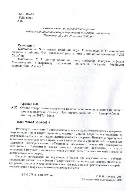 Forensic examination of consumer goods and services. Theory and practice / Судово-товарознавча експертиза товарів народного споживання та послуг. Теорія та практика Виктор Архипов 978-611-01-0965-9-3