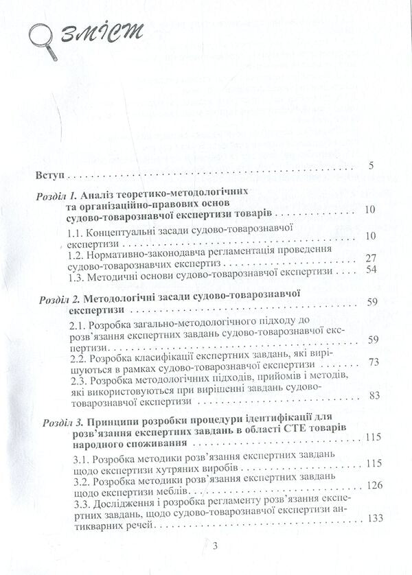Forensic examination of consumer goods and services. Theory and practice / Судово-товарознавча експертиза товарів народного споживання та послуг. Теорія та практика Виктор Архипов 978-611-01-0965-9-4