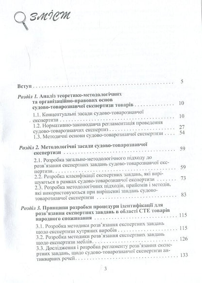 Forensic examination of consumer goods and services. Theory and practice / Судово-товарознавча експертиза товарів народного споживання та послуг. Теорія та практика Виктор Архипов 978-611-01-0965-9-4