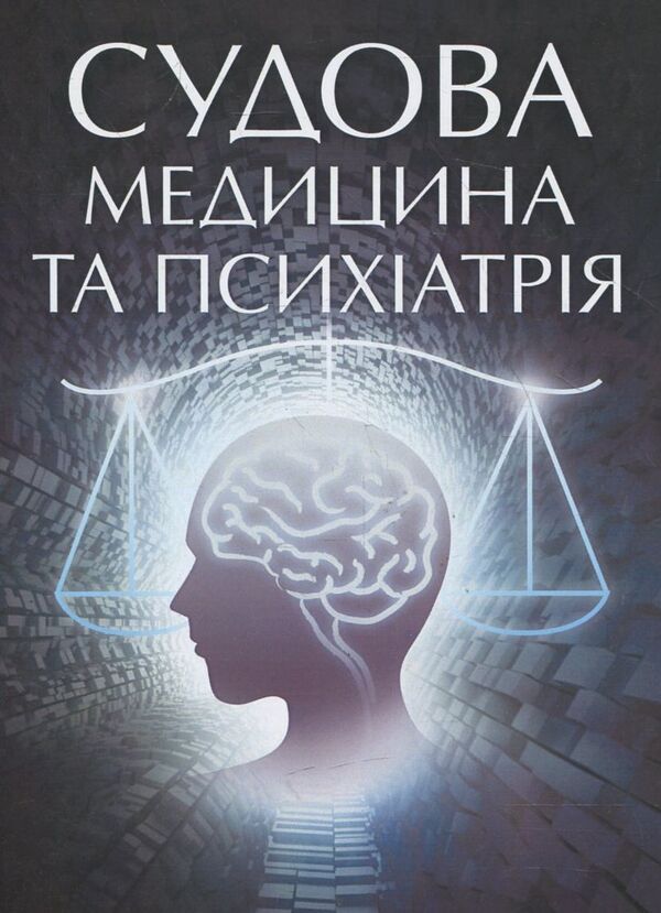 Forensic medicine and psychiatry. To prepare for exams / Судова медицина та психіатрія. Для підготовки до іспитів  978-611-01-0529-3-1
