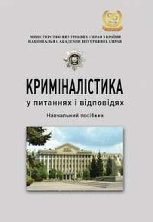 Forensics in questions and answers / Криміналістика у питаннях і відповідях А. Ищенко 978-617-673-477-2-1