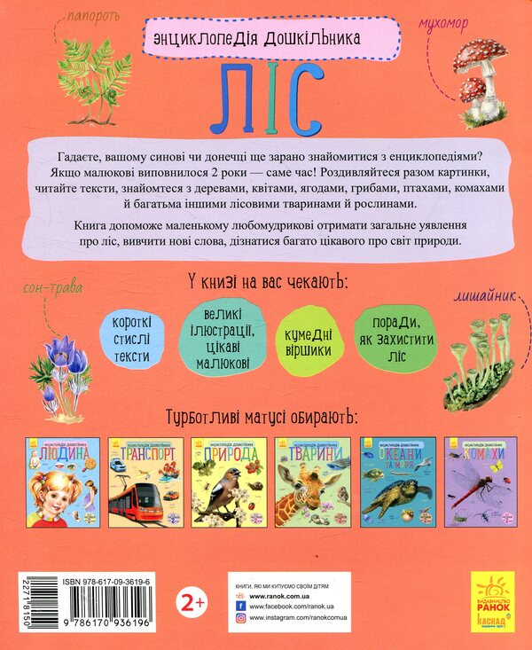 Forest / Ліс Юлия Каспарова 978-617-09-3619-6-2
