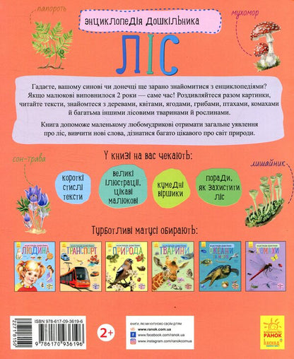 Forest / Ліс Юлия Каспарова 978-617-09-3619-6-2