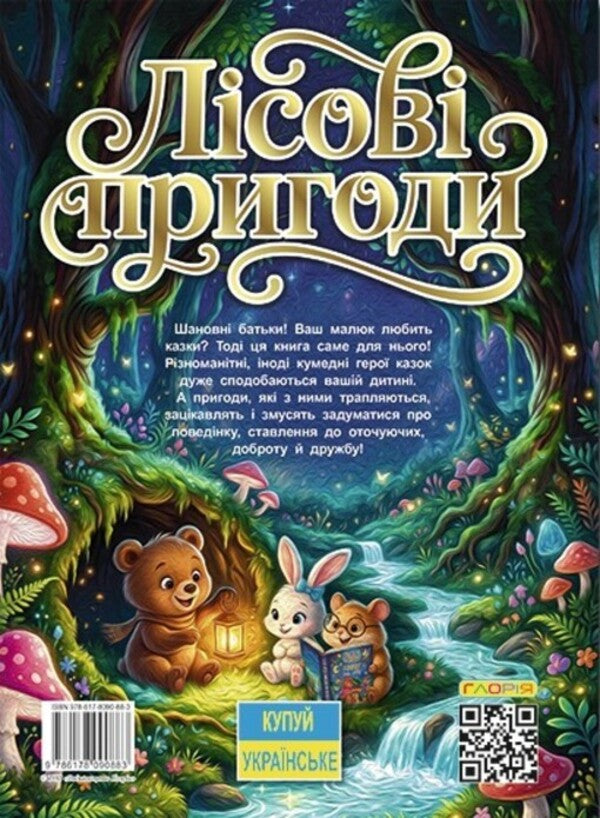 Forest Adventures Of Small Animals - Лсов пригоди маленьких зврят - Author not specified 9786178090883-2