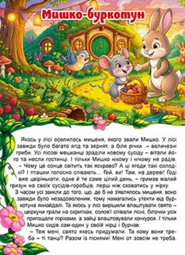 Forest Adventures Of Small Animals - Лсов пригоди маленьких зврят - Author not specified 9786178090883-3