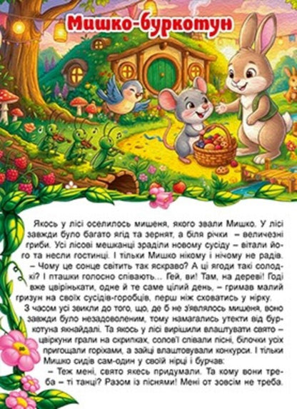 Forest Adventures Of Small Animals - Лсов пригоди маленьких зврят - Author not specified 9786178090883-3