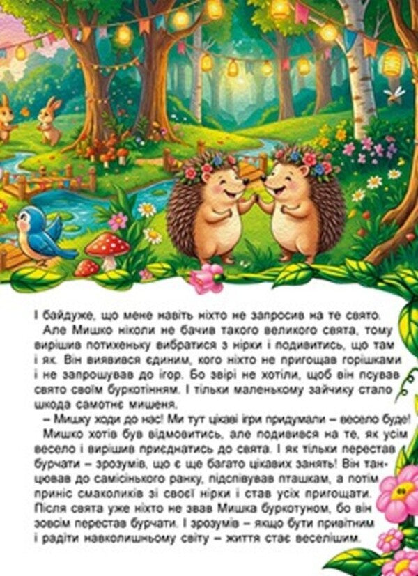 Forest Adventures Of Small Animals - Лсов пригоди маленьких зврят - Author not specified 9786178090883-4