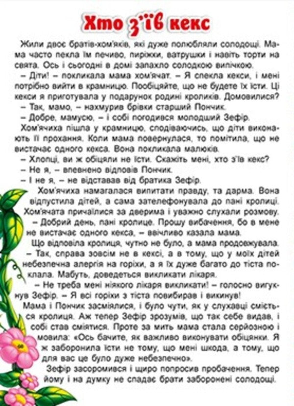 Forest Adventures Of Small Animals - Лсов пригоди маленьких зврят - Author not specified 9786178090883-5