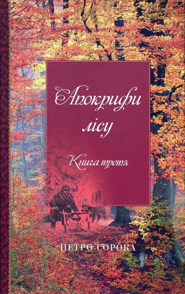 Forest Apocrypha. Book 3 / Апокрифи лісу. Книга 3 Петр Сорока 978-966-07-3222-3-1