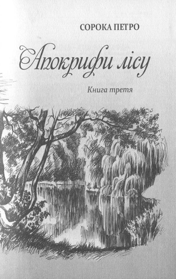 Forest Apocrypha. Book 3 / Апокрифи лісу. Книга 3 Петр Сорока 978-966-07-3222-3-4