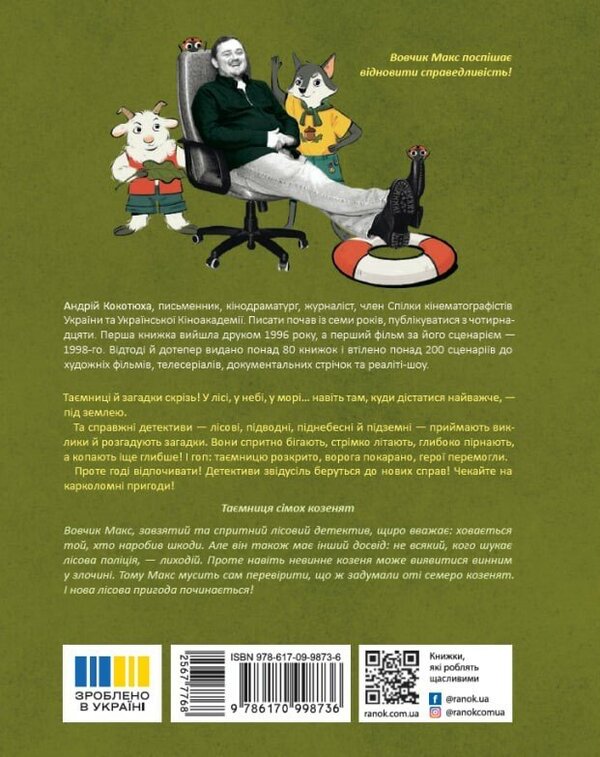 Forest Detective The Mystery Of The Seven Goats - Лсовий детектив Тамниця смох козенят Andrey Kokotyukha - Андрй Кокотюха 9786170998736-2