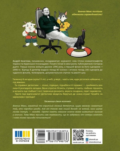 Forest Detective The Mystery Of The Seven Goats - Лсовий детектив Тамниця смох козенят Andrey Kokotyukha - Андрй Кокотюха 9786170998736-2