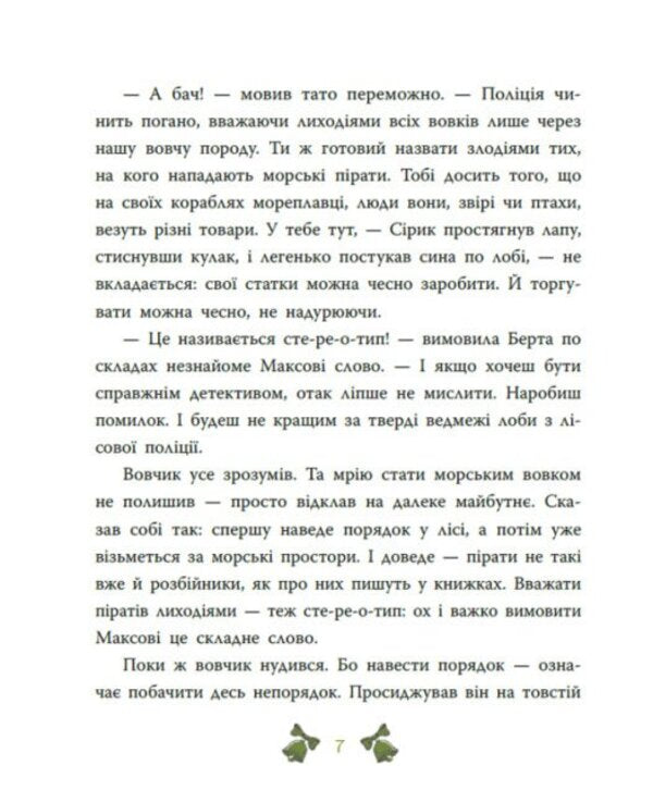 Forest Detective The Mystery Of The Seven Goats - Лсовий детектив Тамниця смох козенят Andrey Kokotyukha - Андрй Кокотюха 9786170998736-6