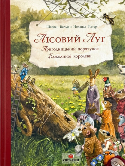 Forest Meadow Adventure Rescue Of The Queen Bee - Лсовий луг Пригодницький порятунок Бджолино королеви Stefan Wolf - Штефан Вольф 9786178801045-1
