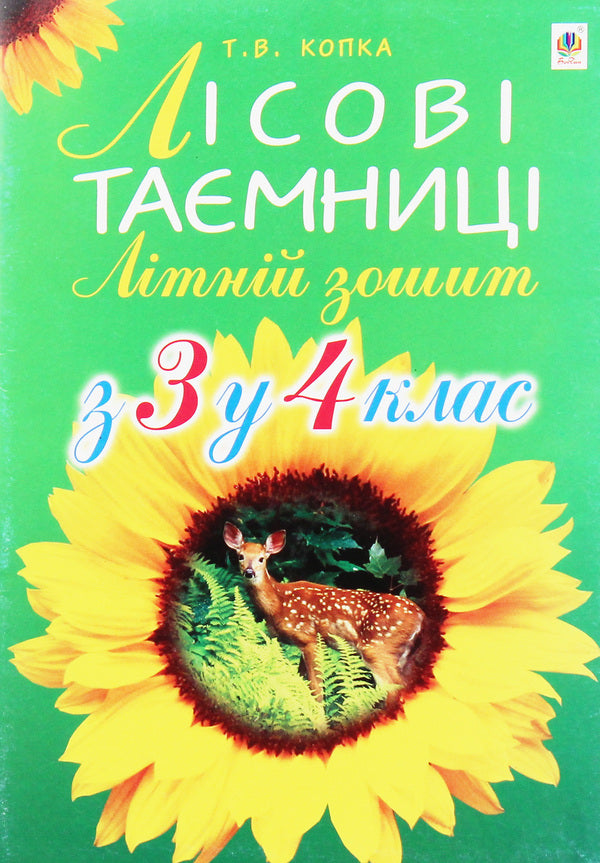 Forest Secrets Summer Notebook From 3Rd To 4Th Grade - Лсов тамниц Лтнй зошит З 3 у 4 клас Tatiana Kopka - Тетяна Копка 9789661042185-1