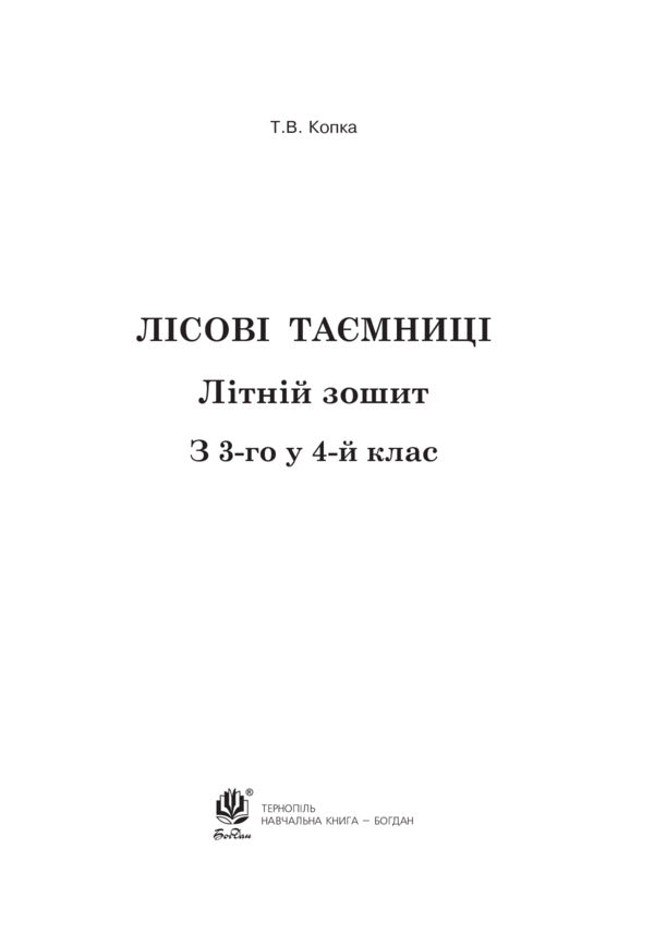 Forest Secrets Summer Notebook From 3Rd To 4Th Grade - Лсов тамниц Лтнй зошит З 3 у 4 клас Tatiana Kopka - Тетяна Копка 9789661042185-6