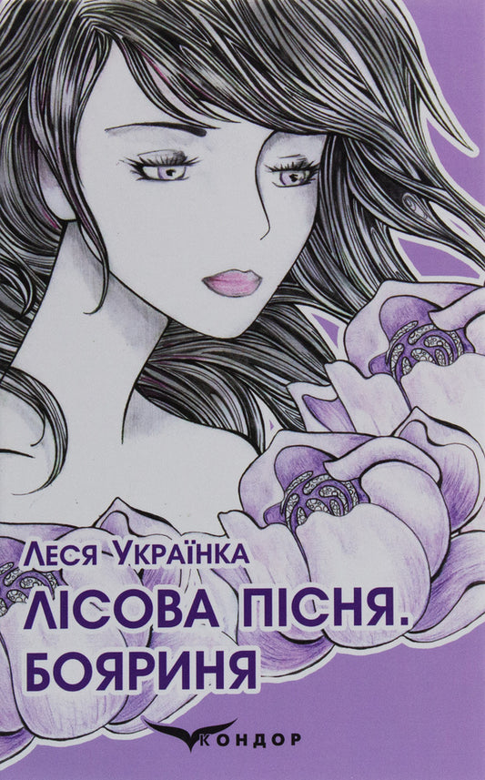 Forest Song. Boyarin / Лісова пісня. Бояриня Lesya Ukraine / Леся Український 9786177841189-1