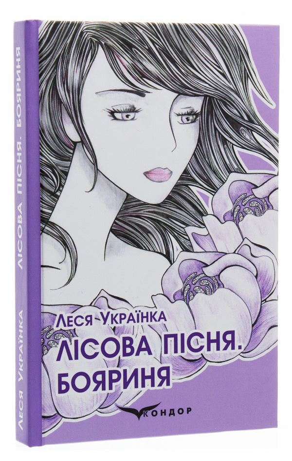 Forest Song. Boyarin / Лісова пісня. Бояриня Lesya Ukraine / Леся Український 9786177841189-3