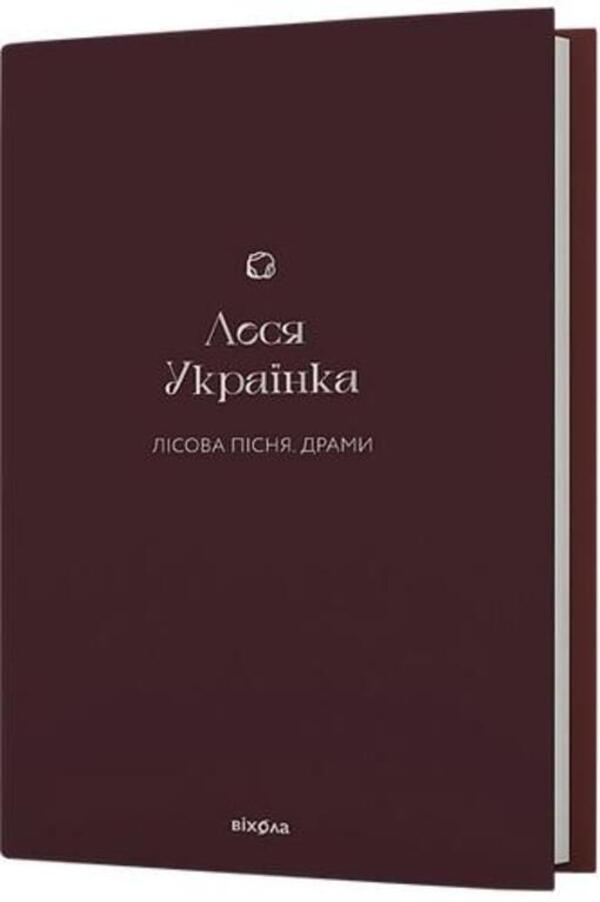 Forest Song. Dramas / Лісова пісня. Драми Леся Украинка 978-617-8257-71-2-2