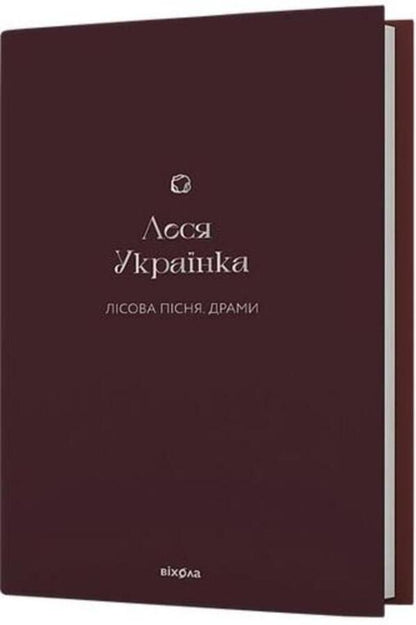 Forest Song. Dramas / Лісова пісня. Драми Леся Украинка 978-617-8257-71-2-2