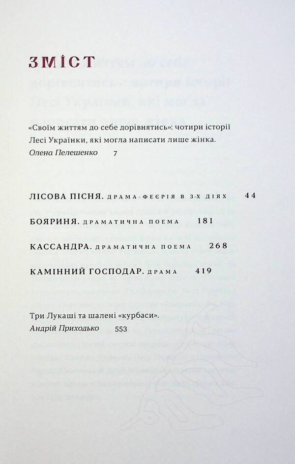 Forest Song. Dramas / Лісова пісня. Драми Леся Украинка 978-617-8257-71-2-4