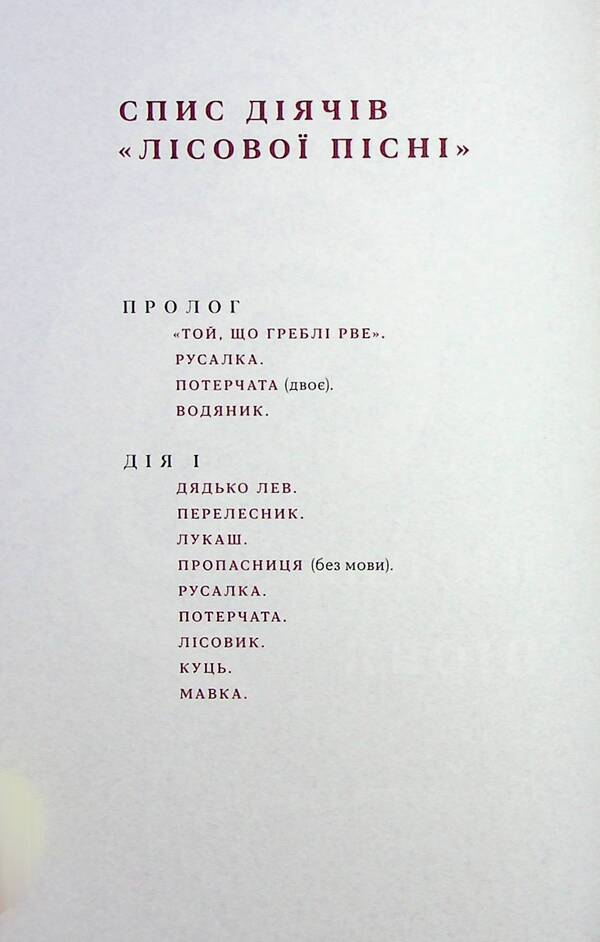 Forest Song. Dramas / Лісова пісня. Драми Леся Украинка 978-617-8257-71-2-5