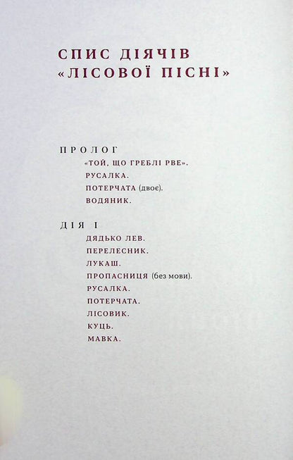 Forest Song. Dramas / Лісова пісня. Драми Леся Украинка 978-617-8257-71-2-5