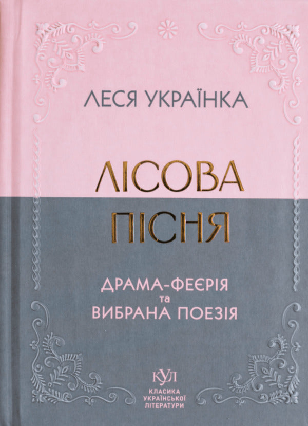 Forest Song. Extravaganza Drama And Selected Poetry / Лісова пісня. Драма-феєрія та вибрана поезія Lesya Ukrainka / Леся Українка 9786177846955-1