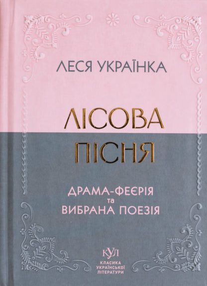 Forest Song. Extravaganza Drama And Selected Poetry / Лісова пісня. Драма-феєрія та вибрана поезія Lesya Ukrainka / Леся Українка 9786177846955-1