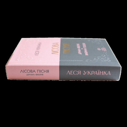 Forest Song. Extravaganza Drama And Selected Poetry / Лісова пісня. Драма-феєрія та вибрана поезія Lesya Ukrainka / Леся Українка 9786177846955-4