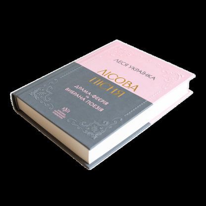 Forest Song. Extravaganza Drama And Selected Poetry / Лісова пісня. Драма-феєрія та вибрана поезія Lesya Ukrainka / Леся Українка 9786177846955-5