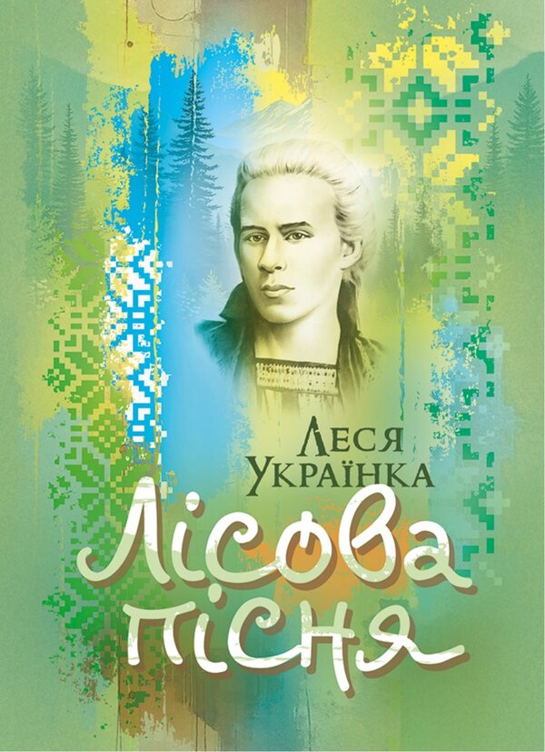 Forest Song. Extravaganza Drama In 3 Acts / Лісова пісня. Драма-феєрія в 3-х діях Lesya Ukrainka / Леся Українка 9786178829629-1