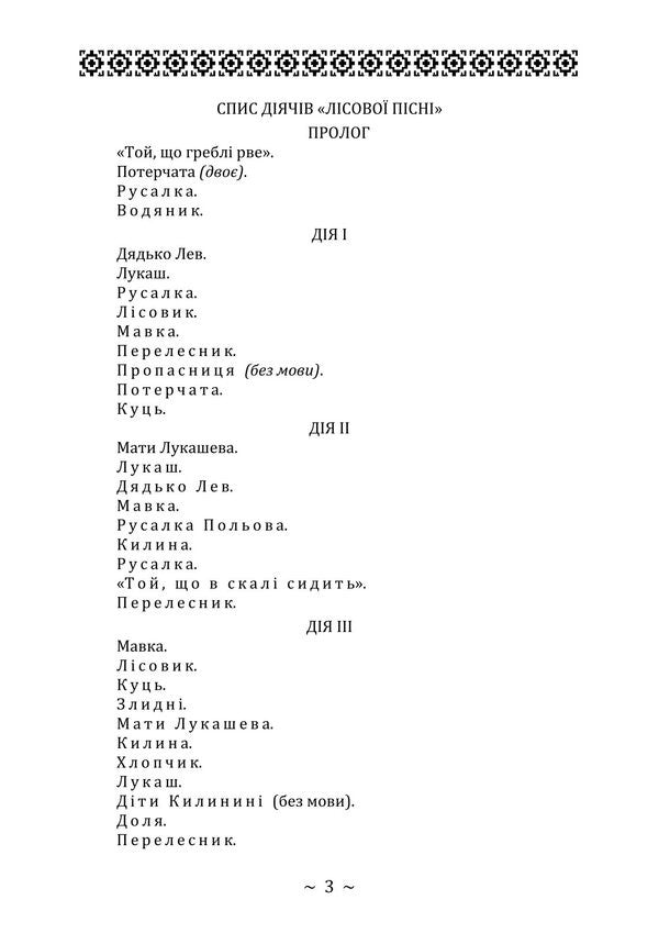 Forest Song. Extravaganza Drama In 3 Acts / Лісова пісня. Драма-феєрія в 3-х діях Lesya Ukrainka / Леся Українка 9786178829629-2