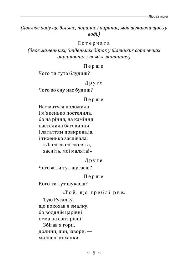 Forest Song. Extravaganza Drama In 3 Acts / Лісова пісня. Драма-феєрія в 3-х діях Lesya Ukrainka / Леся Українка 9786178829629-4