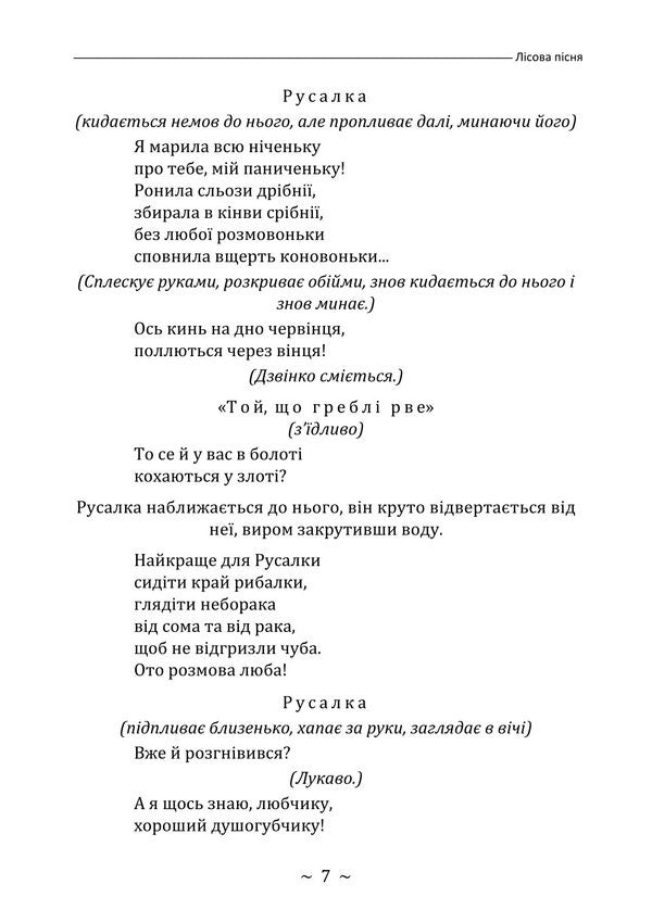Forest Song. Extravaganza Drama In 3 Acts / Лісова пісня. Драма-феєрія в 3-х діях Lesya Ukrainka / Леся Українка 9786178829629-6