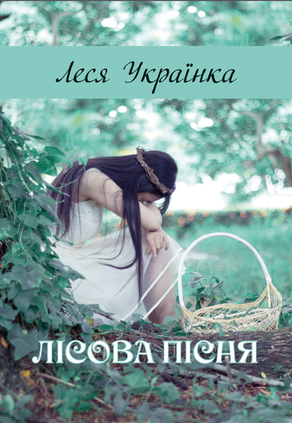 Forest Song / Лісова пісня Леся Украинка 978-198-1841-14-1-1