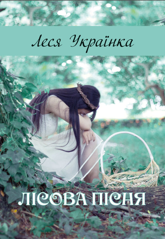 Forest Song / Лісова пісня Леся Украинка 978-198-1841-14-1-1