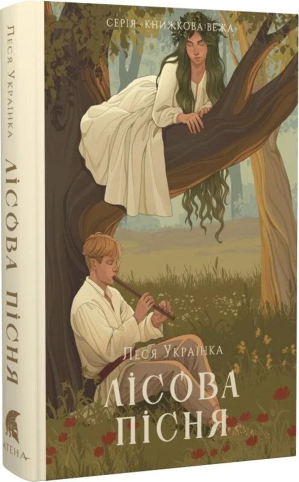 Forest Song / Лісова пісня Lesya Ukrainka / Леся Українка 9786178693152-3