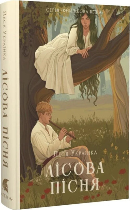 Forest Song / Лісова пісня Lesya Ukrainka / Леся Українка 9786178693152-3