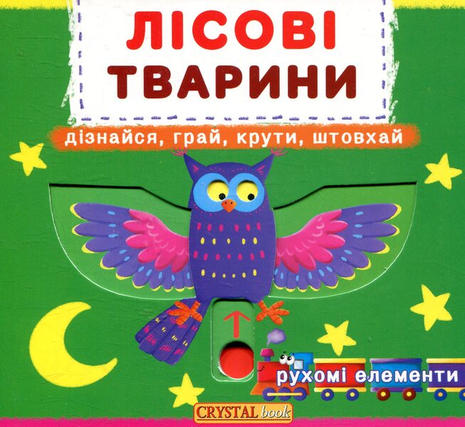 Forest animals. The first book with moving elements / Лісові тварини. Перша книжка з рухомими елементами  978-966-936-752-5-1