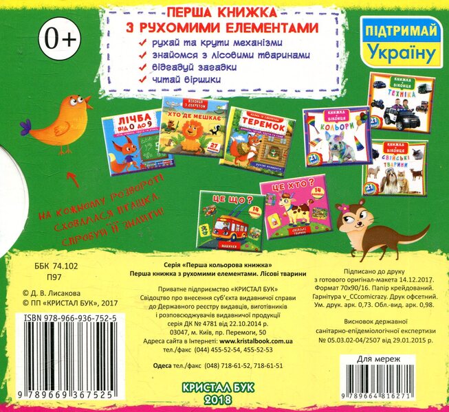 Forest animals. The first book with moving elements / Лісові тварини. Перша книжка з рухомими елементами  978-966-936-752-5-2