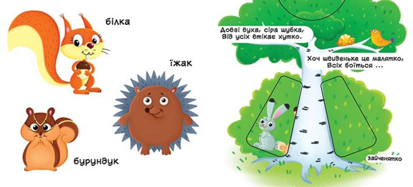 Forest animals. The first book with moving elements / Лісові тварини. Перша книжка з рухомими елементами  978-966-936-752-5-3