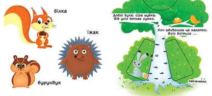 Forest animals. The first book with moving elements / Лісові тварини. Перша книжка з рухомими елементами  978-966-936-752-5-3