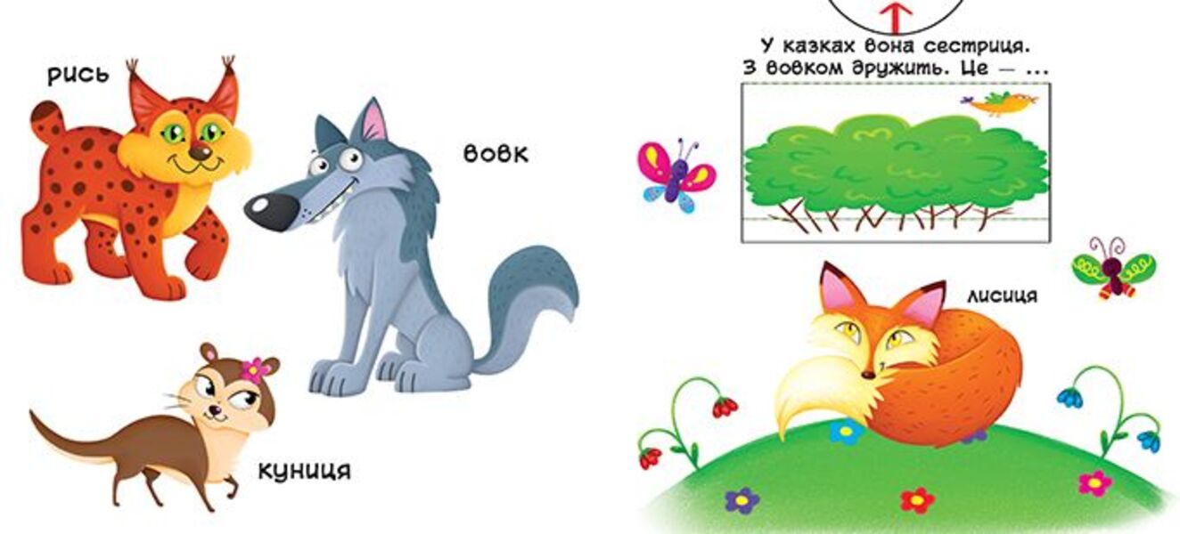 Forest animals. The first book with moving elements / Лісові тварини. Перша книжка з рухомими елементами  978-966-936-752-5-4