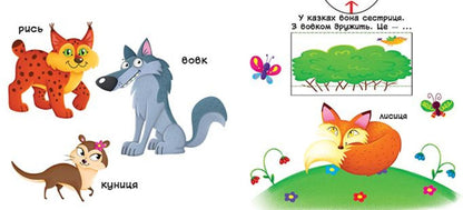 Forest animals. The first book with moving elements / Лісові тварини. Перша книжка з рухомими елементами  978-966-936-752-5-4