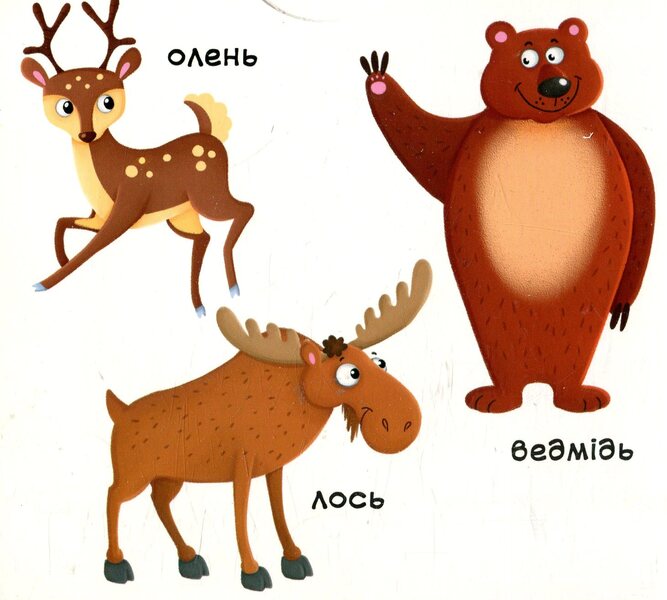 Forest animals. The first book with moving elements / Лісові тварини. Перша книжка з рухомими елементами  978-966-936-752-5-5