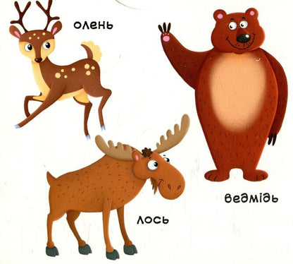 Forest animals. The first book with moving elements / Лісові тварини. Перша книжка з рухомими елементами  978-966-936-752-5-5