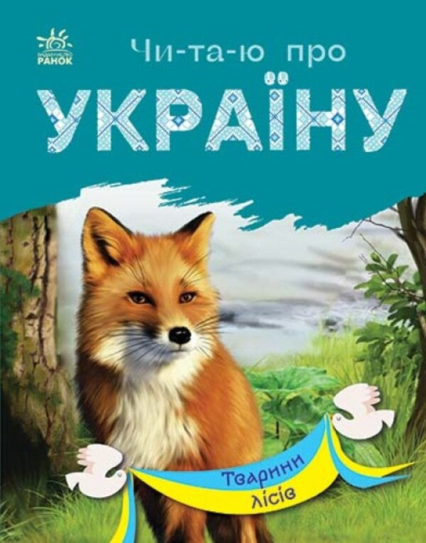 Forest animals / Тварини лісів Юлия Каспарова 978-617-09-8138-7-1