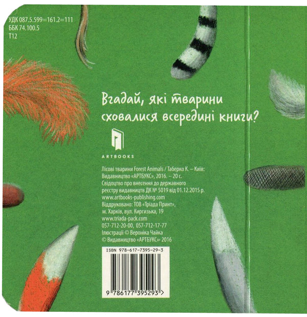 Forest animals / Лісові тварини Екатерина Таберко 978-617-7395-29-3-3