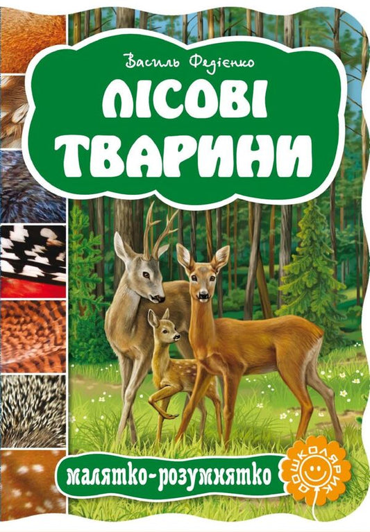 Forest animals / Лісові тварини Василий Федиенко 978-966-429-277-8-1